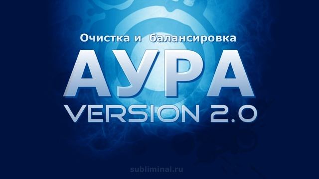 Очистка и балансировка ауры. Позитивные аффирмации.