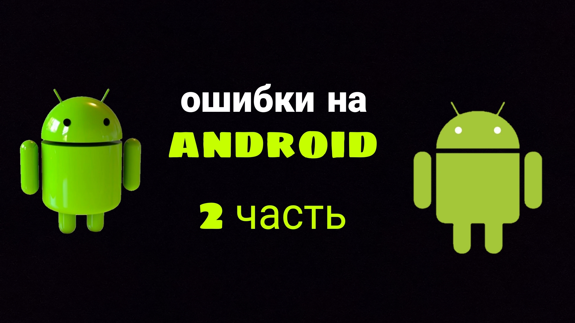 ошибки на android вторая часть ⚠️⚠️