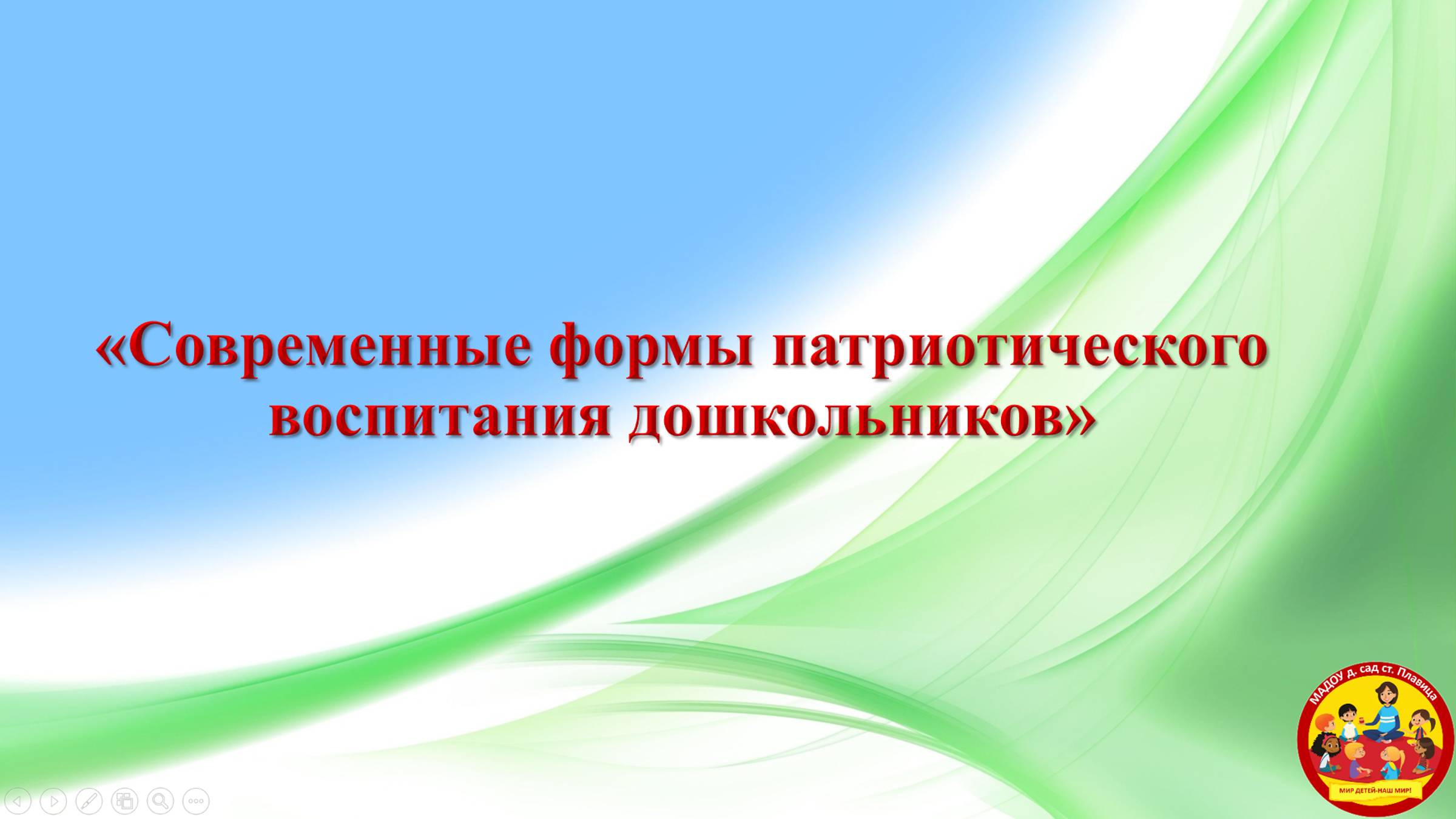 «Современные формы патриотического воспитания дошкольников» - часть 1