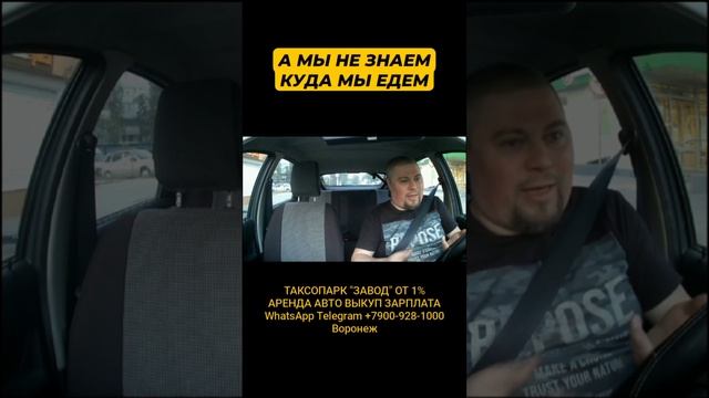 А мы не знаем, куда едем | Probin Life Taxi