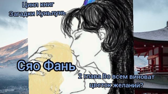 Аудиокнига из цикла Загадки Куньлунь "Сяо Фань" 2глава 1 часть