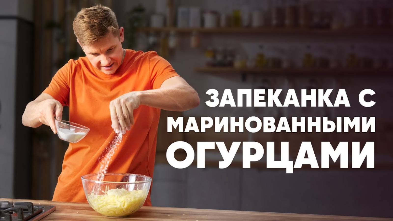 КАРТОФЕЛЬНАЯ ЗАПЕКАНКА С МАРИНОВАННЫМИ ОГУРЦАМИ - рецепт Бельковича _ ПроСто кухня _ YouTube-версия