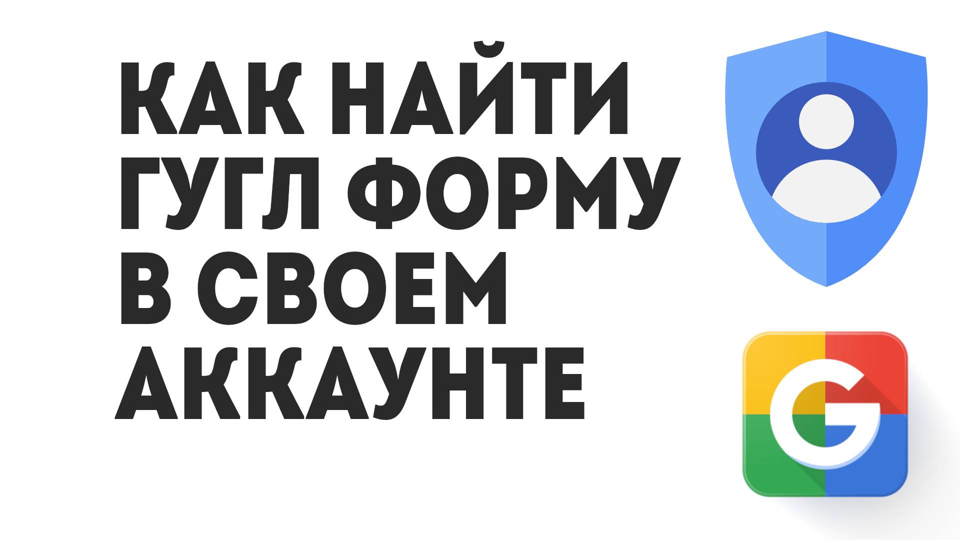 Как Найти Гугл Форму В Своем Аккаунте