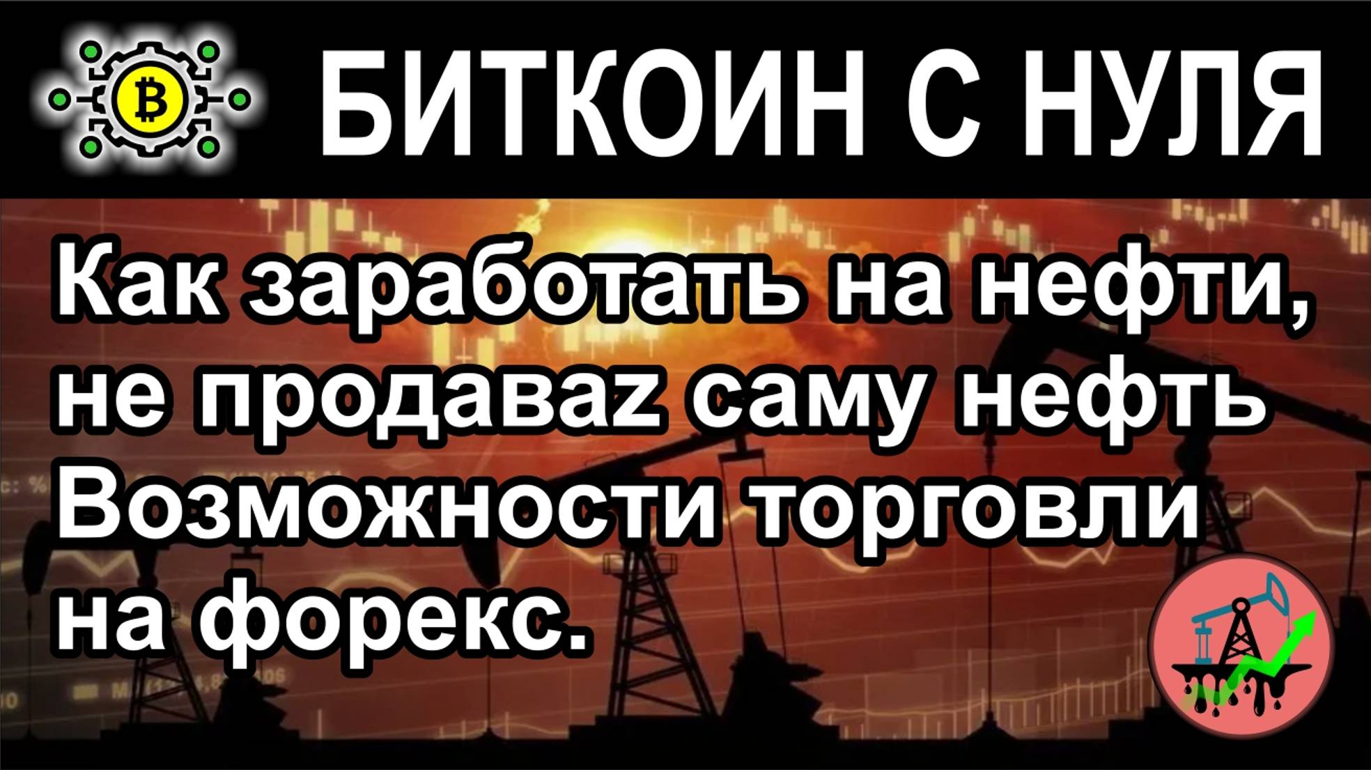 Как заработать на нефти, не продавая саму нефть непосредственно. Возможности торговли на форекс.