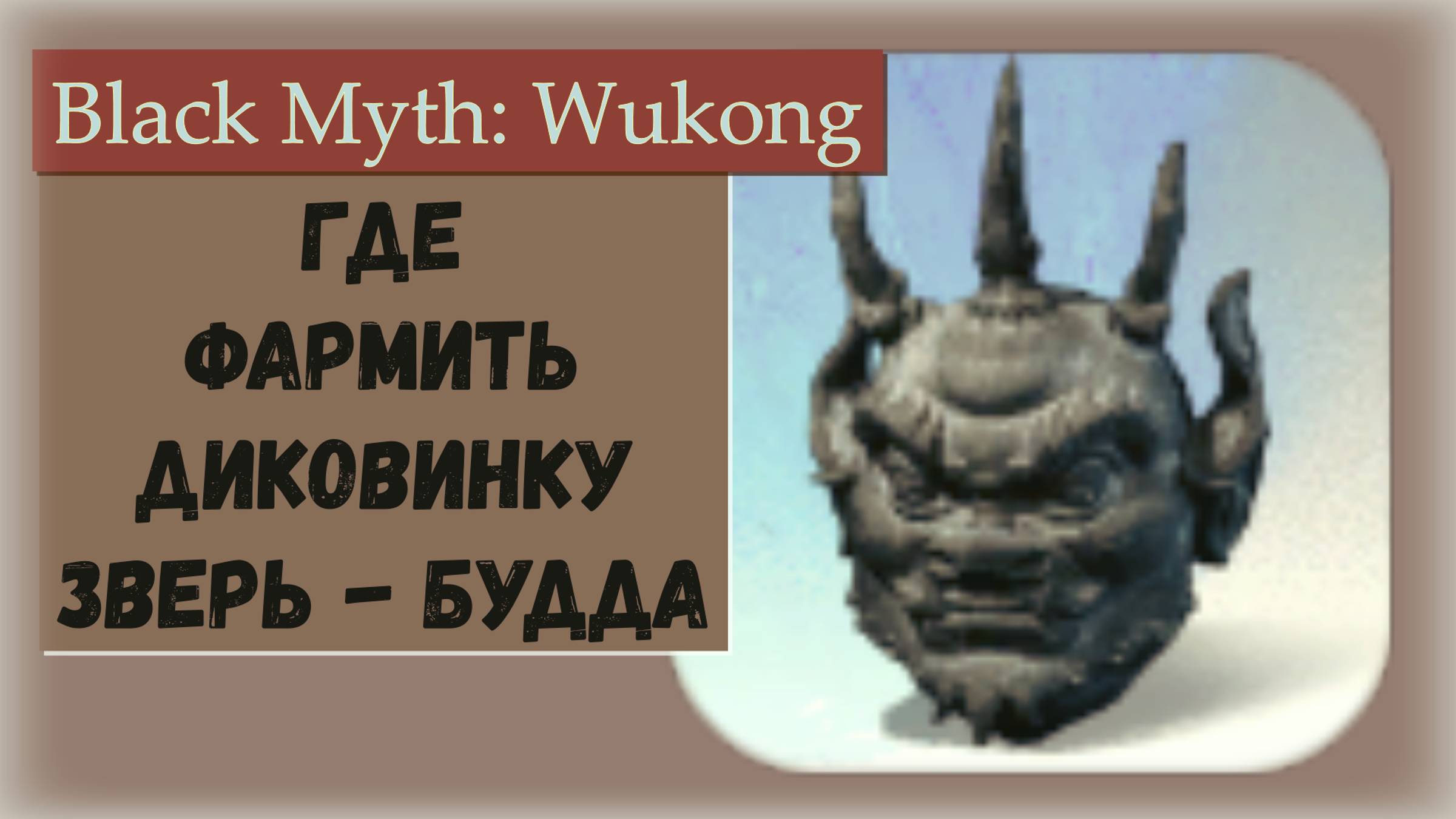 Black Myth Wukong. Где найти диковинку Зверь - будды