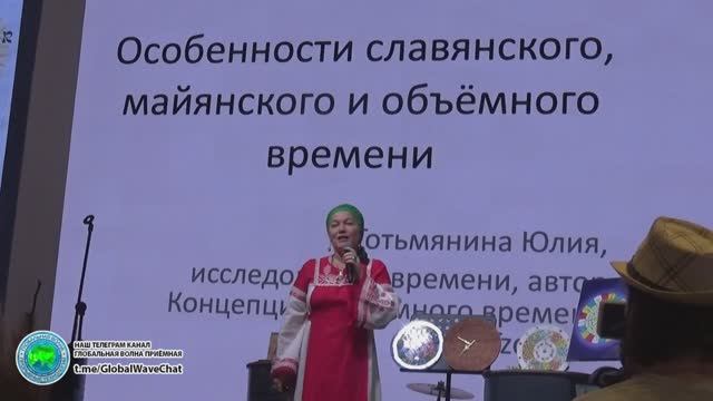 Славянское и майянское время в Концепции Объёмного Времени Tzolahao-Тотьмянина Юлия-GlobalWave