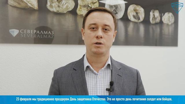 Владимир Самофалов поздравляет с 23 февраля трудовой коллектив Севералмаз!