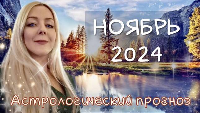 Гороскоп на НОЯБРЬ 2024 / Астрологический прогноз.