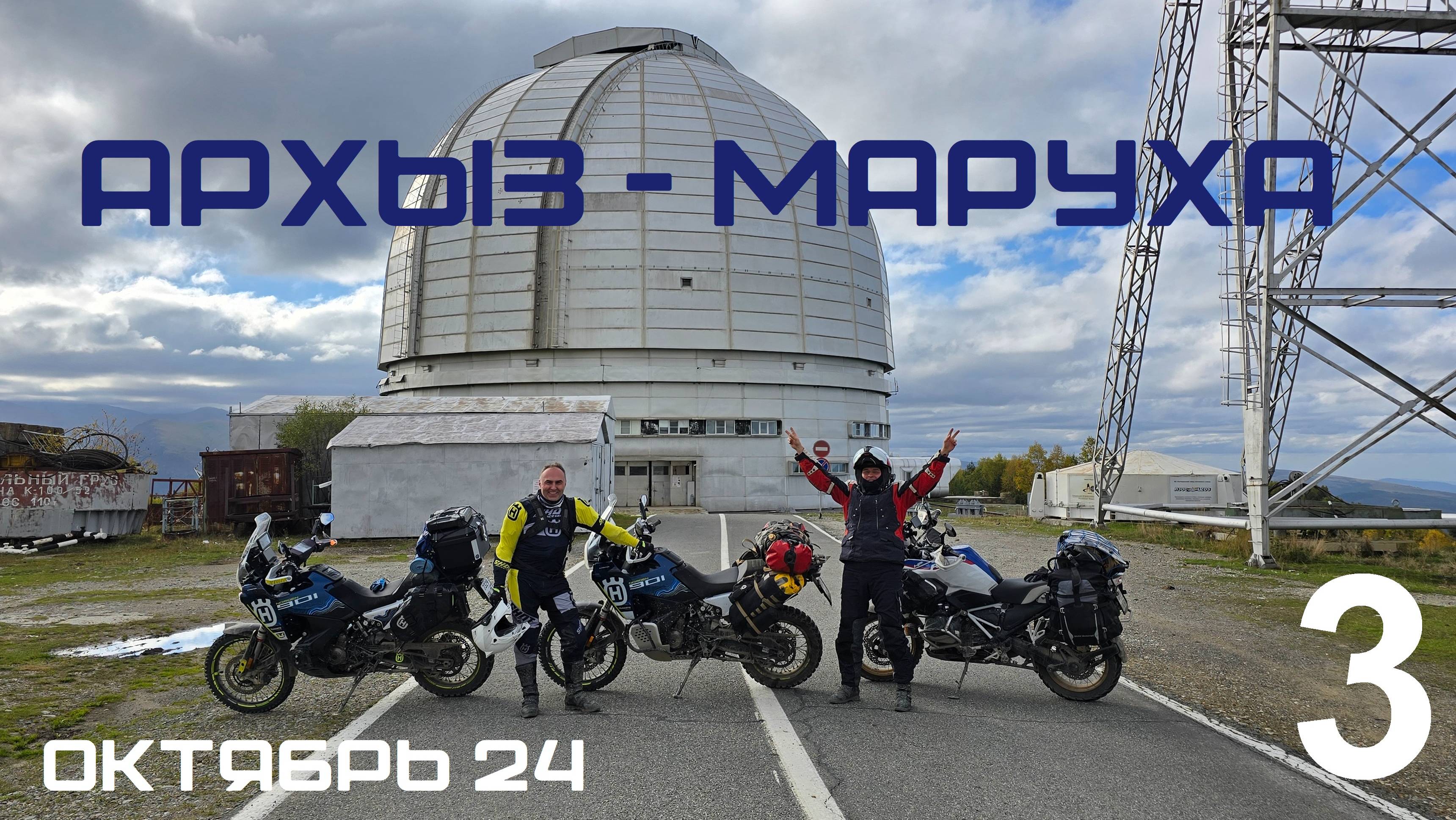 3. Архыз - Маруха на турэндуро. Мотопутешествие "ЭндуроКавказ2024"
