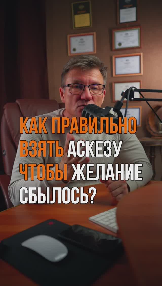 как правильно взять аскезу