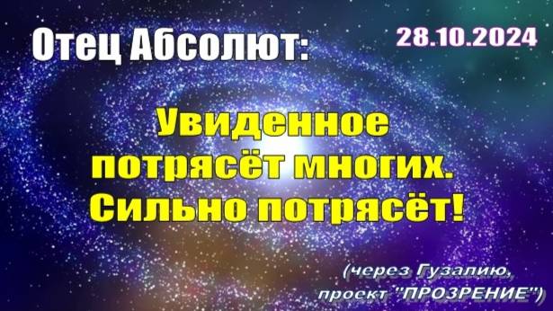 Послание Отца Абсолюта от 28 октября 2024 г. (через Гузалию)