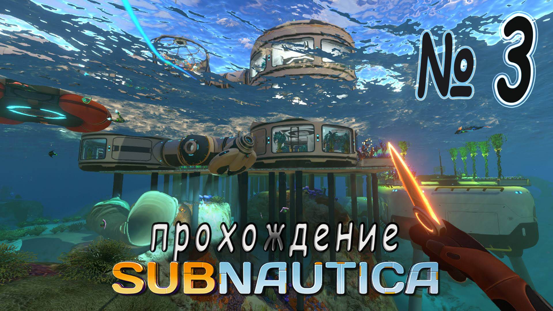 Subnautica - Прохождение #3