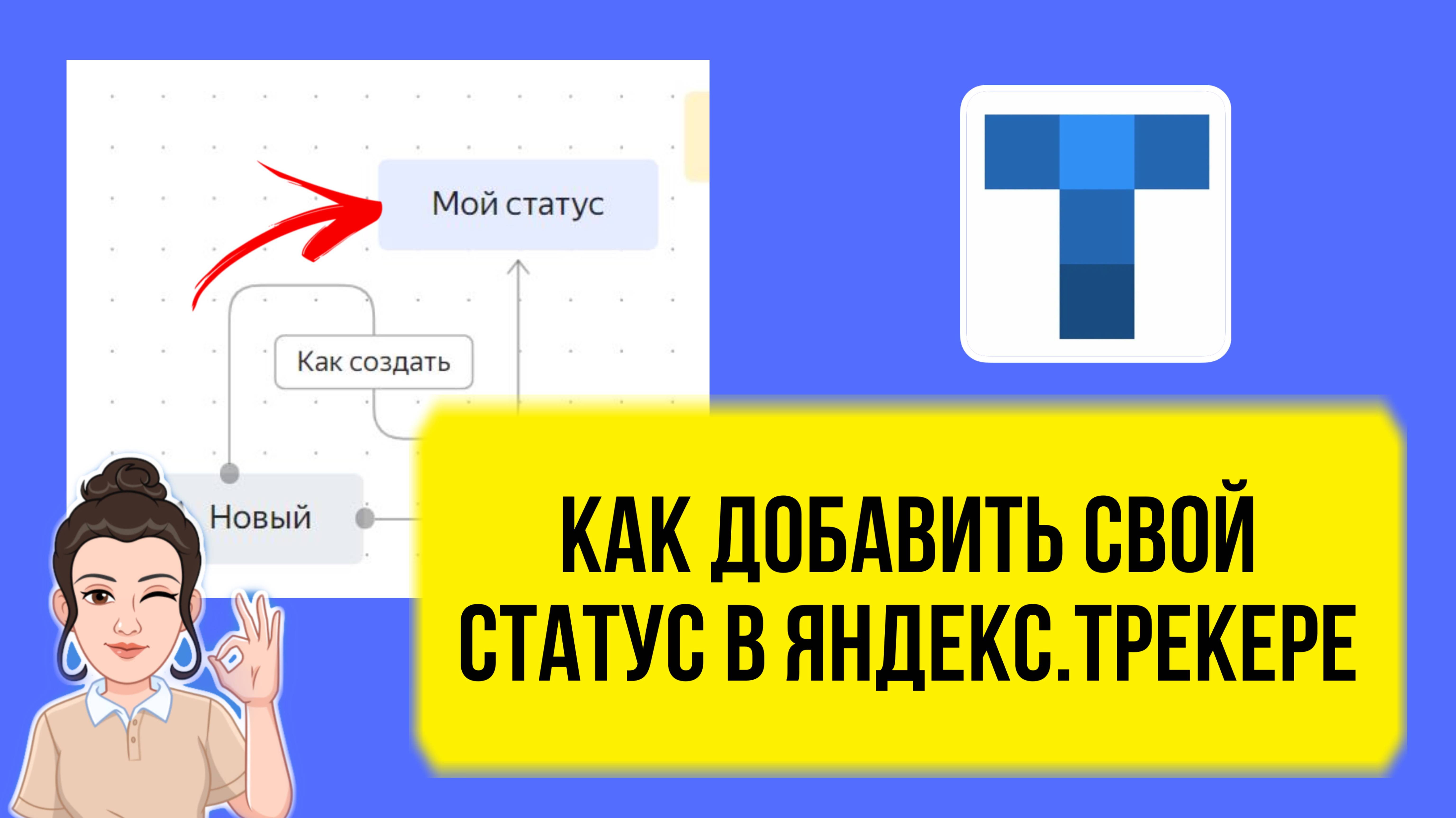 Как сделать свой статус для маршрута в Yandex Tracker. Урок для начинающих бизнес аналитиков.