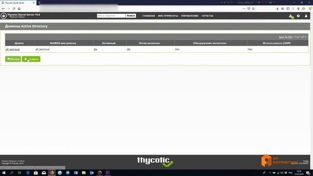 Thycotic: настройка интеграции с MS Active Directory