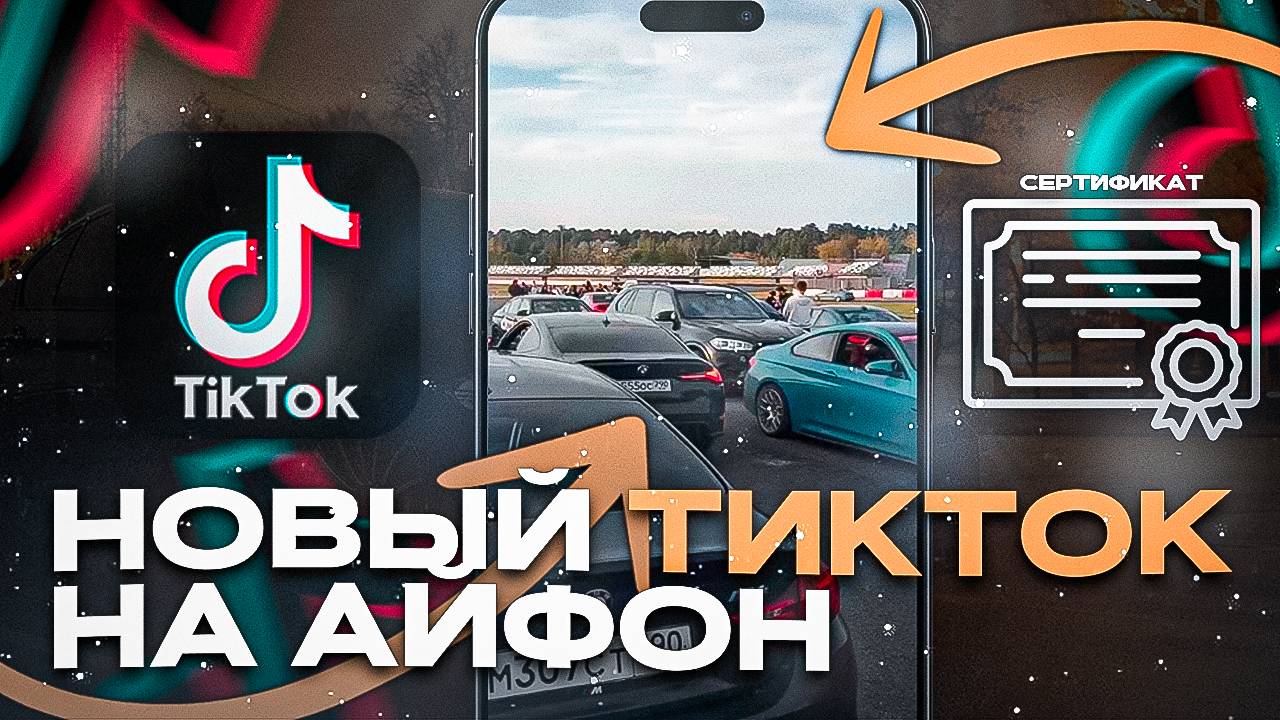 КАК СКАЧАТЬ ТИК ТОК НА АЙФОН ЗА 5 МИНУТ БЕЗ ВПН | 2024 IOS