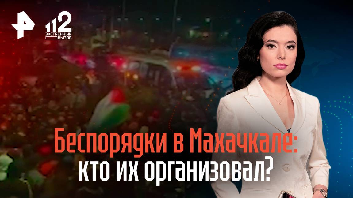 Беспорядки в аэропорту Махачкалы: кто их организовал и предстанет перед судом?