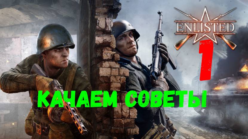 Enlisted. Качаем Советы #1.