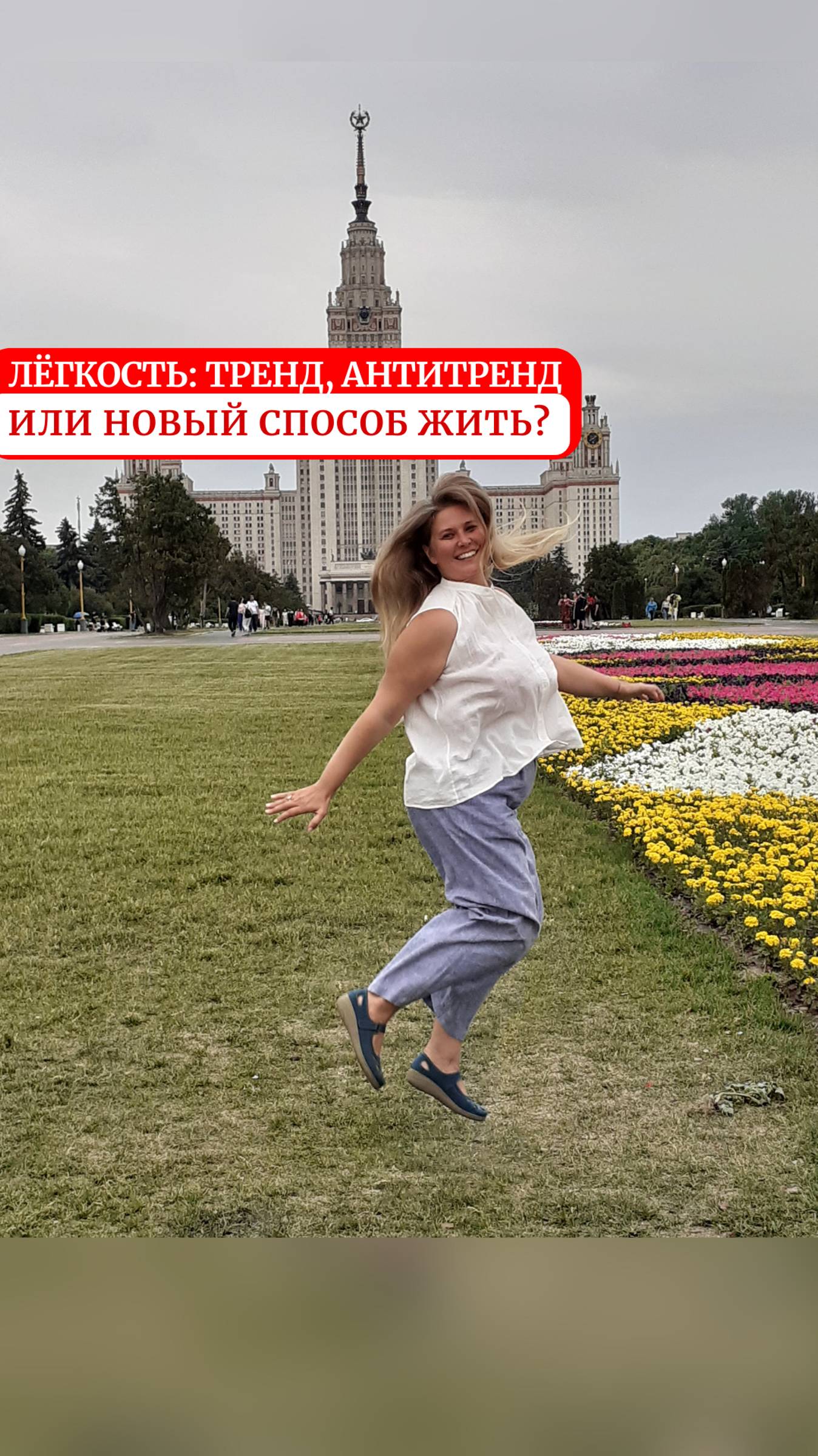 Лёгкость: тренд, антитренд или новый способ жить?