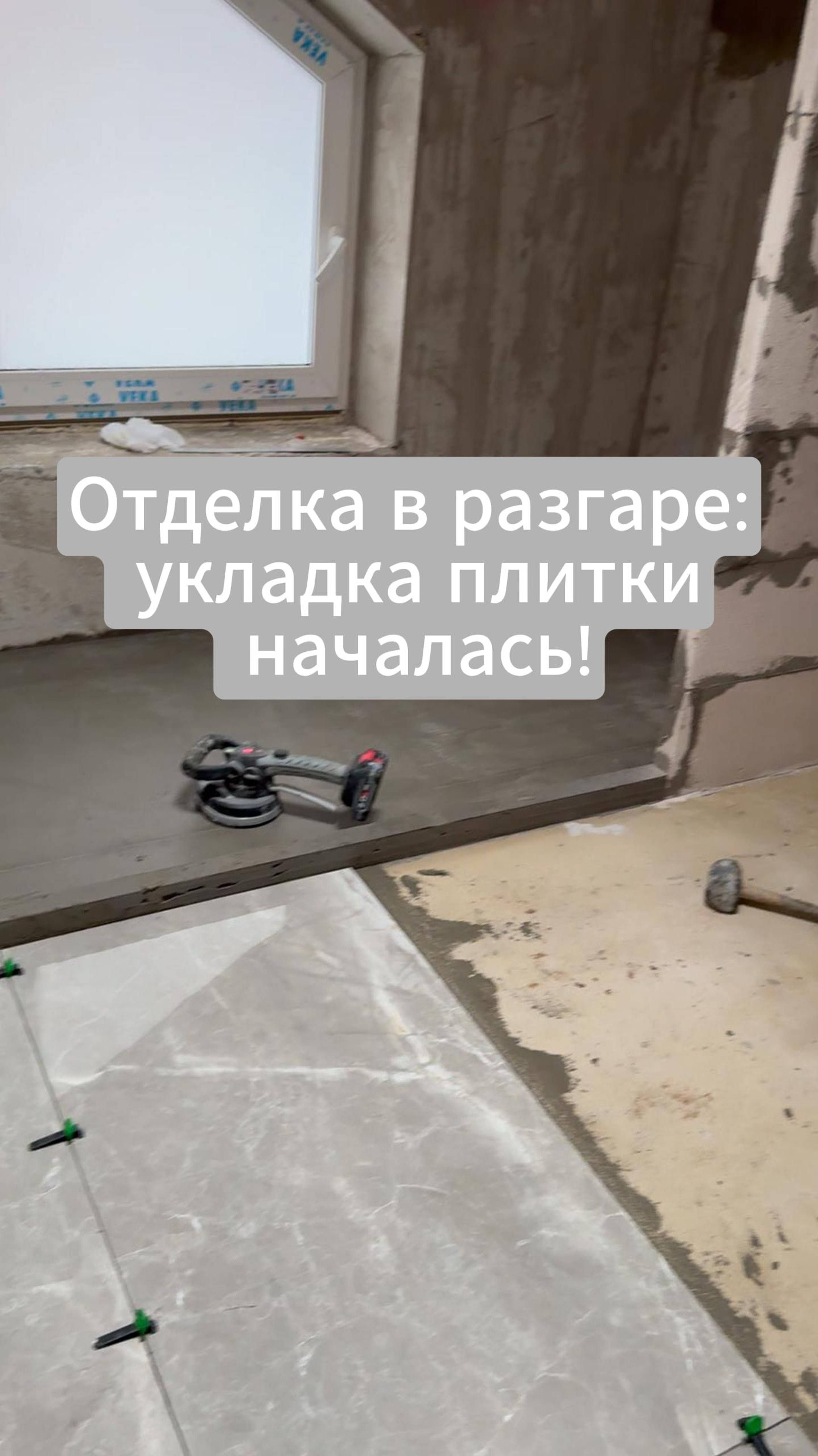 Отделка в разгаре: укладка плитки началась! 🚿✨