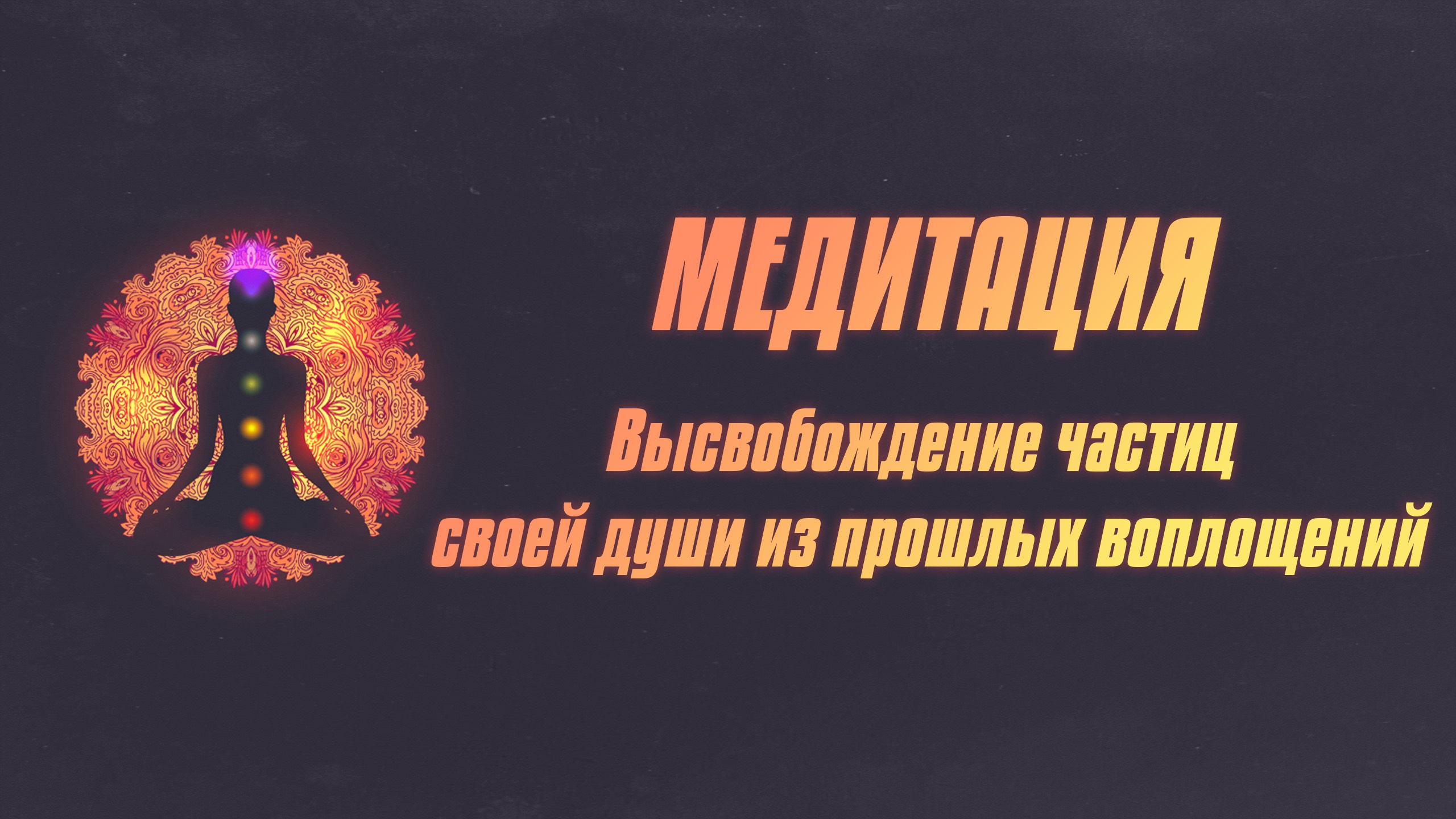 Медитация "Высвобождение частиц своей души из прошлых воплощений"