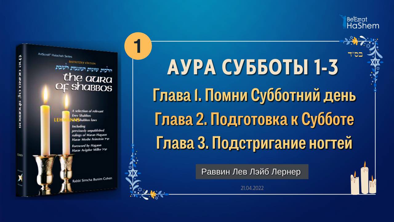 𝟭. Аура Субботы | Помни день Субботний | Главы 1-3 | Раввин Лев Лэйб Лернер