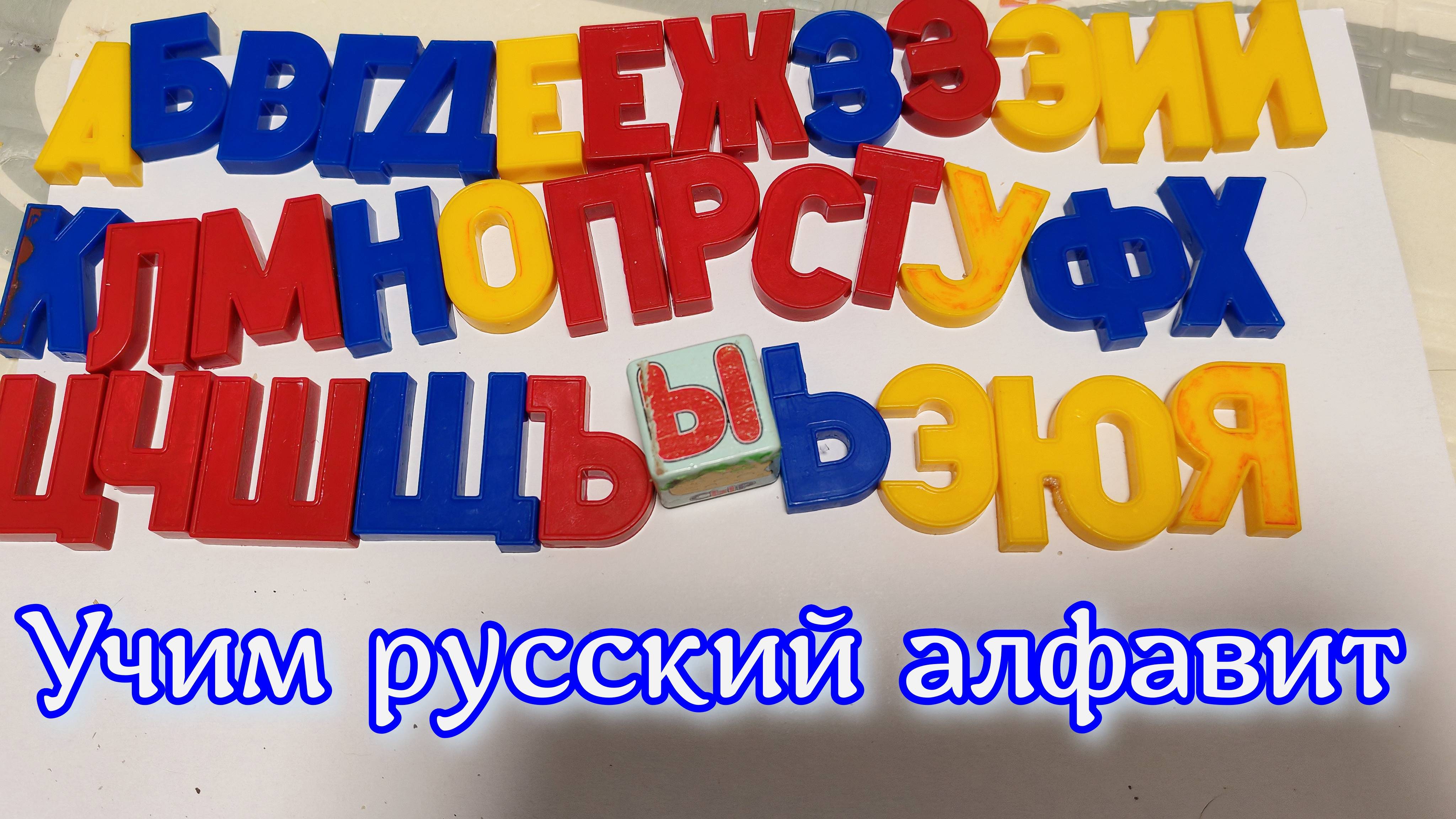 Изучаем и повторяем русский алфавит, азбука от буквы А до буквы Я