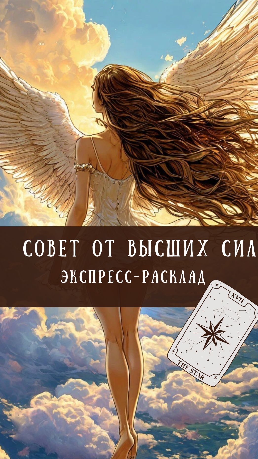СОВЕТ ОТ ВЫСШИХ СИЛ