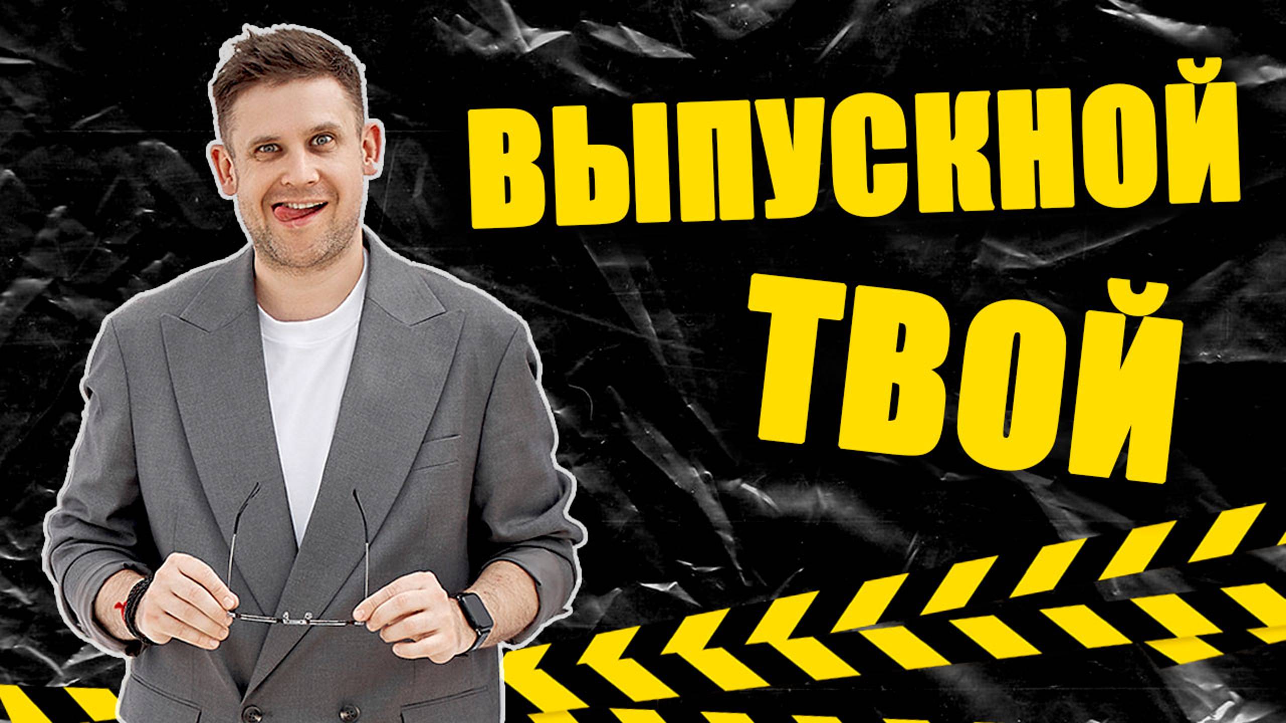 Ведущий на выпускной | ведущий на выпускной 11 класс | Владимир Чернаков