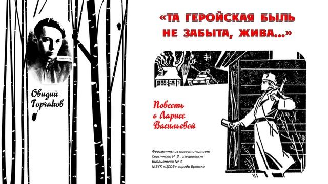 Отрывок повести О. Горчакова "Та геройская быль не забыта, жива..."