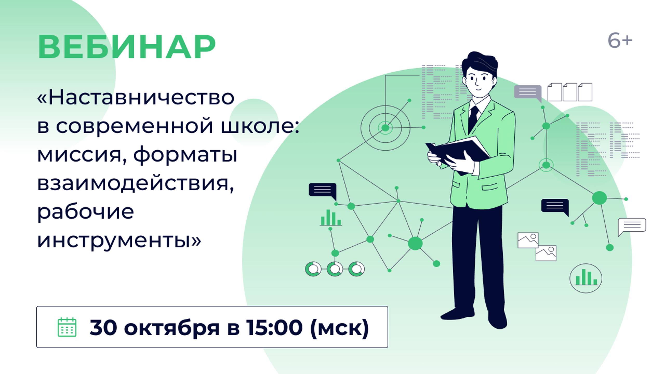 «Наставничество в современной школе: миссия, форматы взаимодействия, рабочие инструменты»