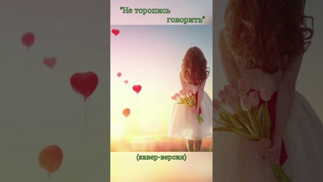 Красивая песня 'Не торопись говорить" (кавер-версия)