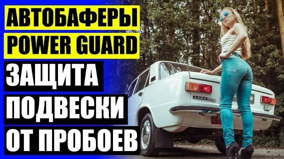 🚚 Проставки для пежо боксер ⛔ Увеличить клиренс мазда 6