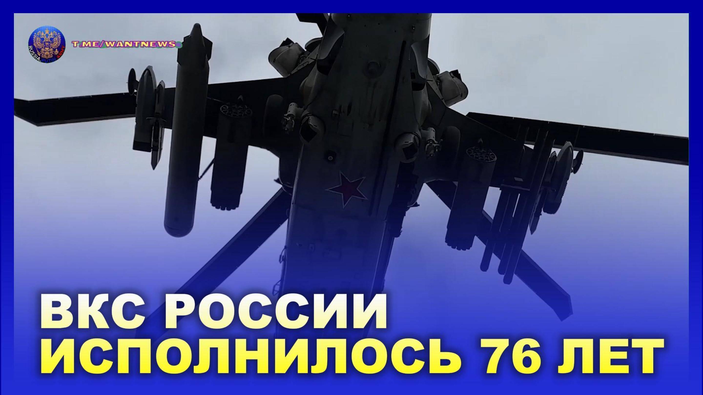 ✈️ Армейской авиации Воздушно-космических сил исполнилось 7️⃣6️⃣ лет