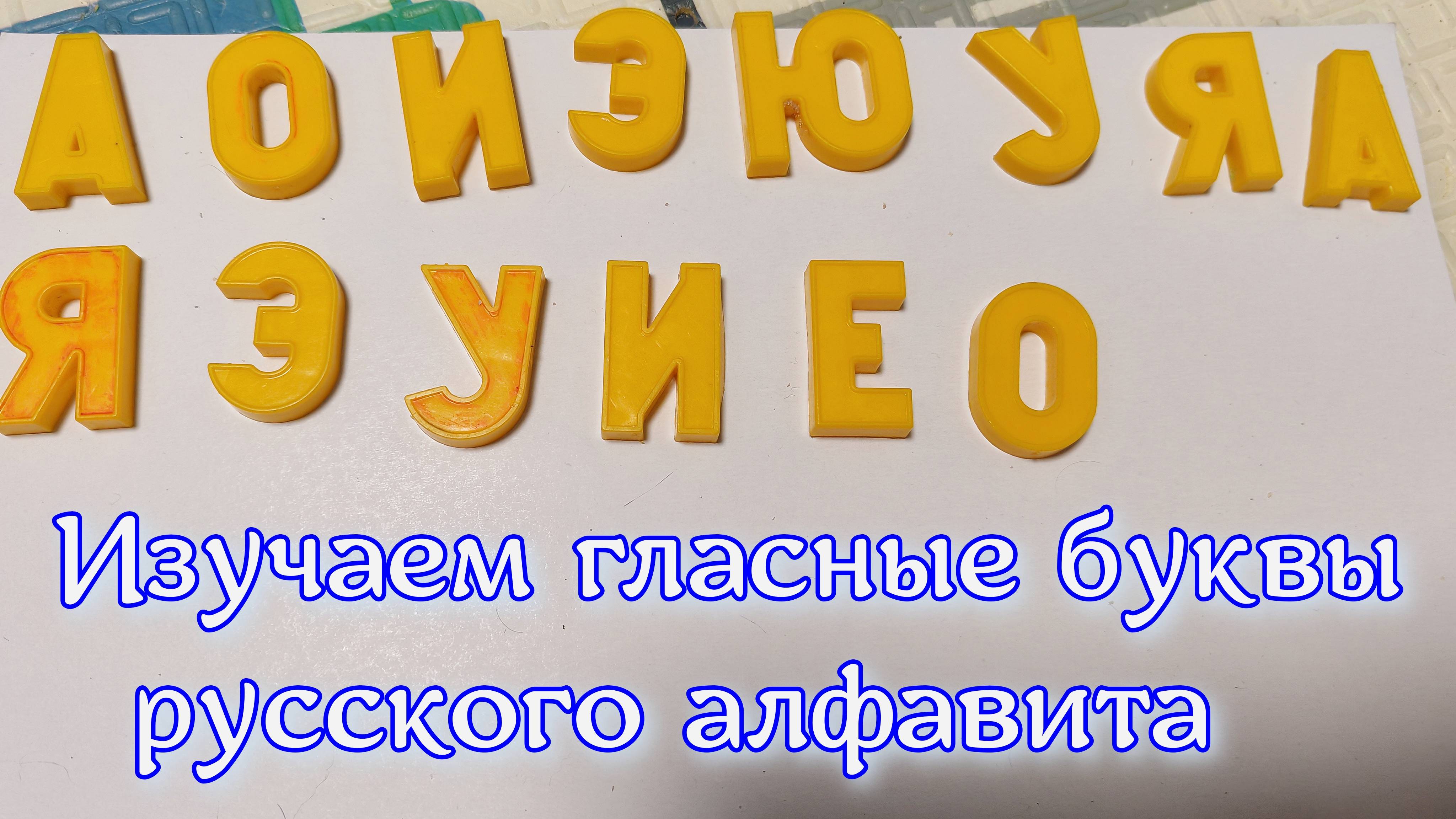 Изучаем гласные буквы русского алфавита