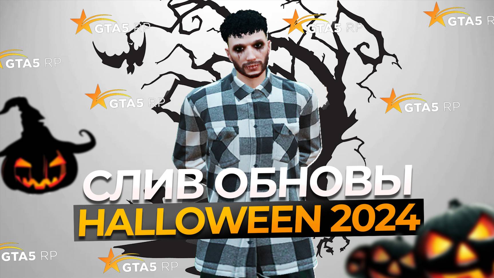 СЛИВ ОБНОВЫ HALLOWEEN 2024 на GTA 5 RP | ГТА 5 РП