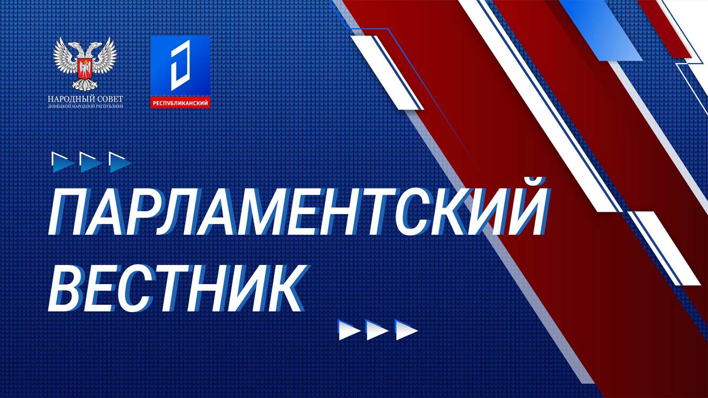 Программа «Парламентский вестник» от 26.10.2024