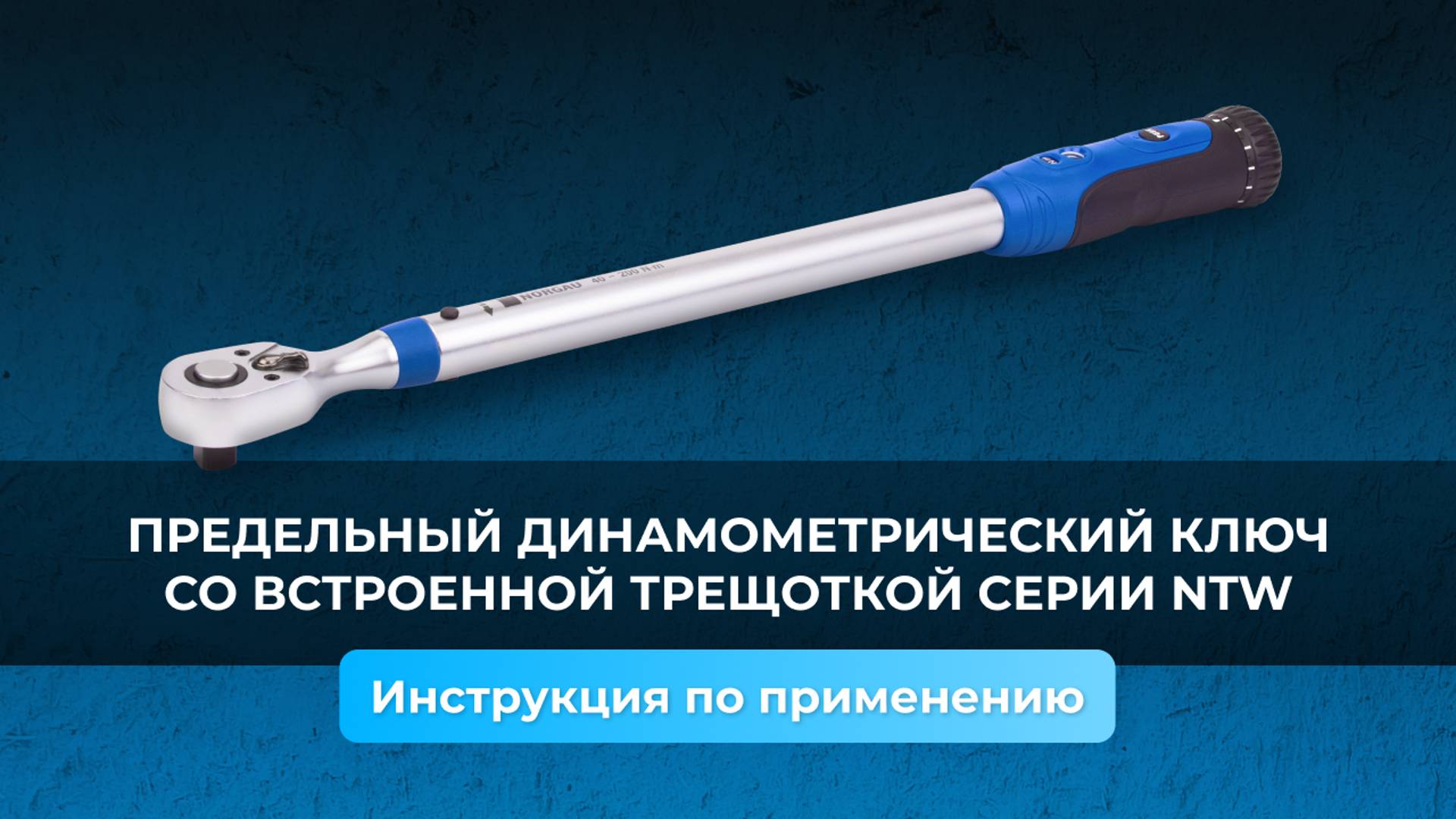 Как пользоваться предельным динамометрическим ключом со встроенной трещоткой?