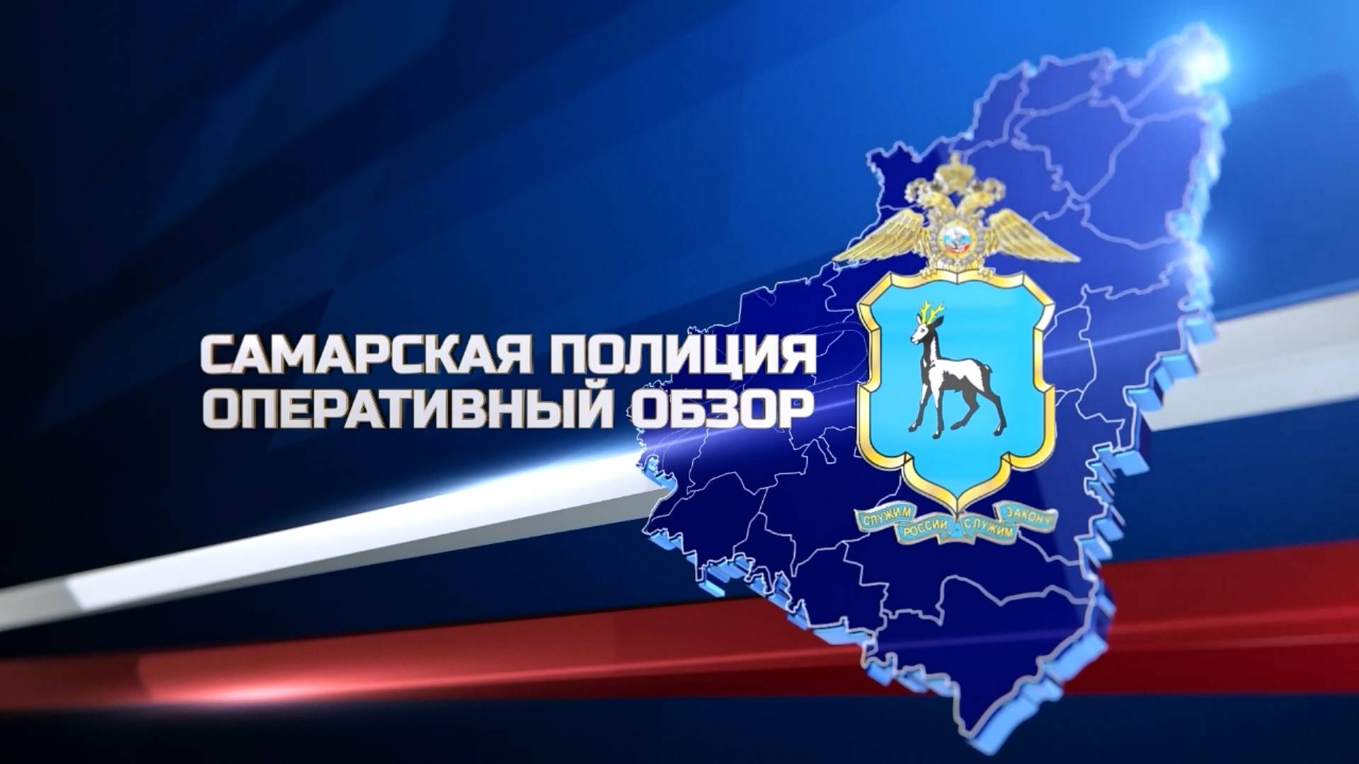 Самарская полиция. Оперативный отбор. Эфир от 26.10.2024.г