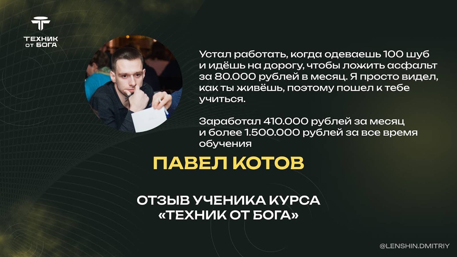 Паша Котов _ 410.000 рублей за месяц и более 1.500.000 рублей за все время