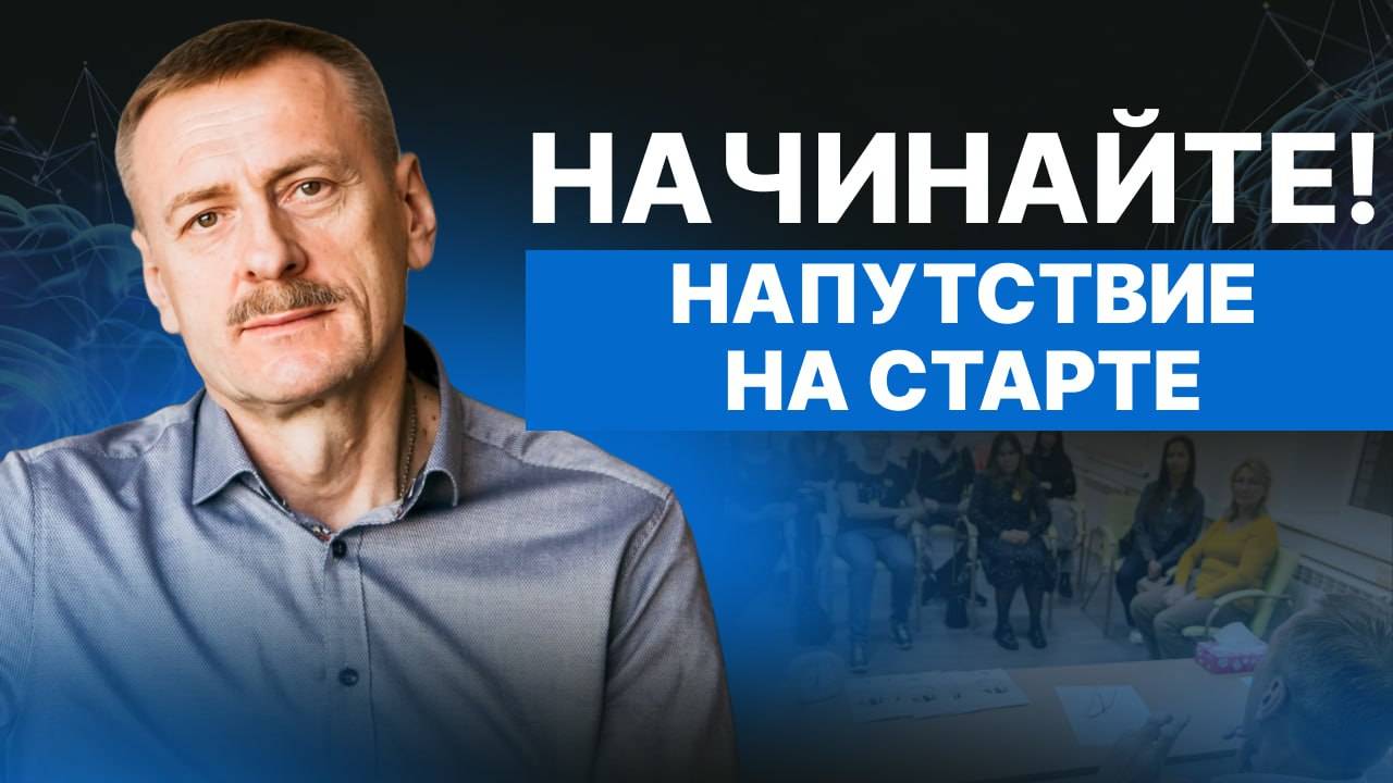 НАЧИНАЙТЕ! напутствие на старте