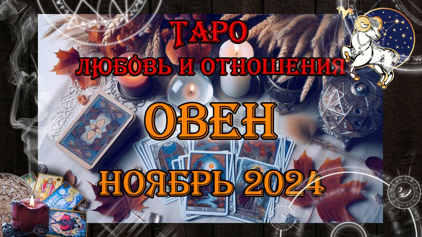 Таро-прогноз ОВЕН ♈ | Любовь и Отношения 💖 | НОЯБРЬ 2024 год