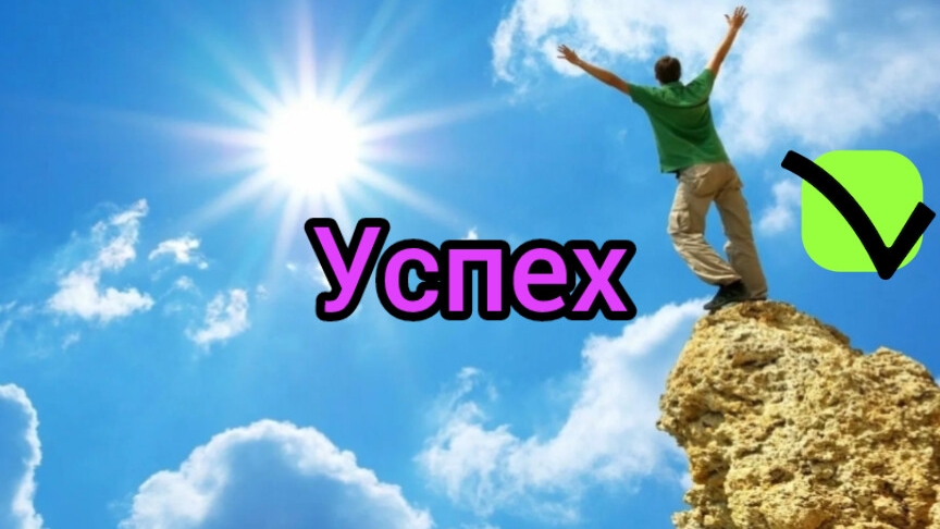 успех