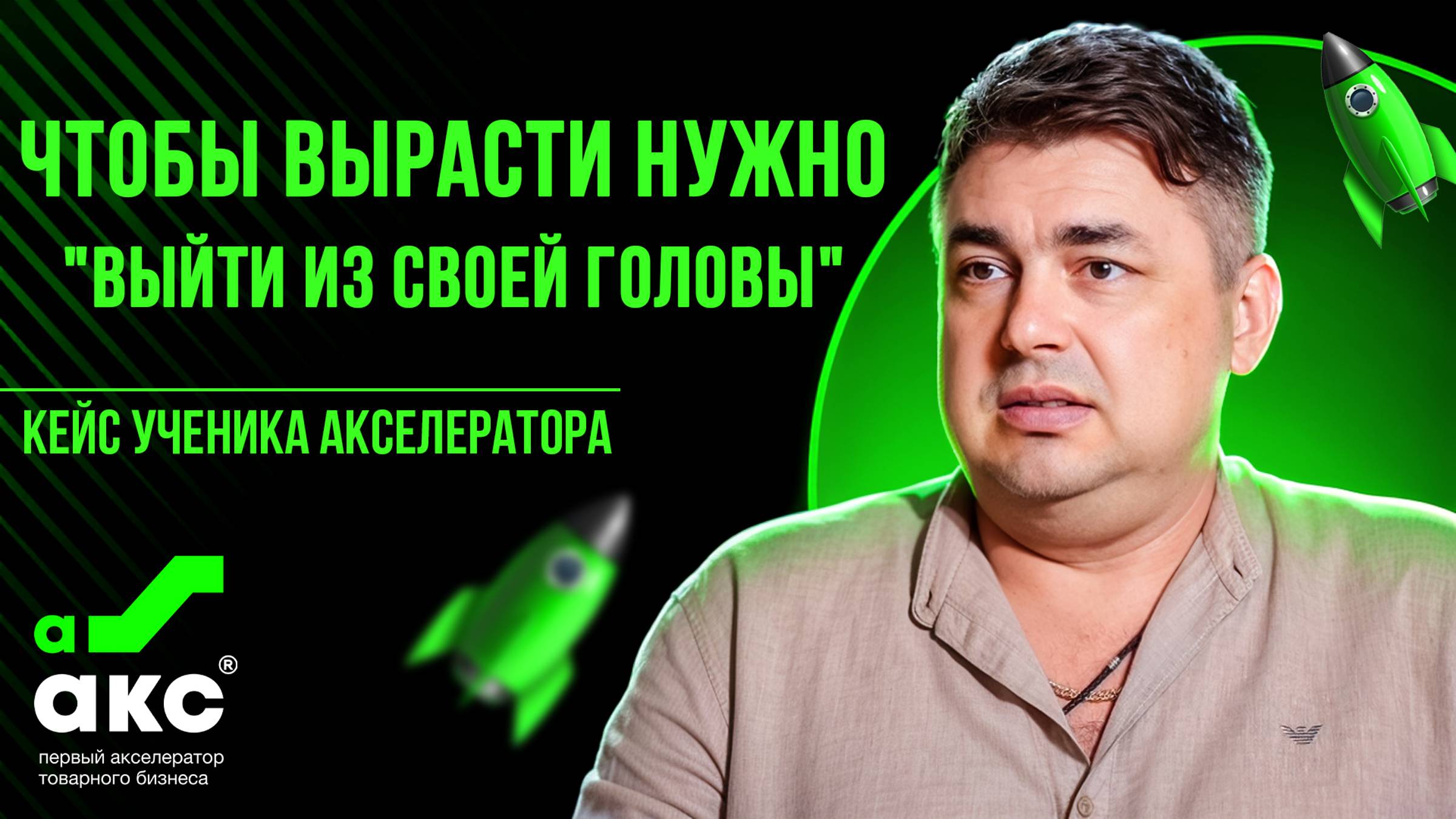Чтобы вырасти нужно выйти из своей головы. Кейс Акселератора Дмитрия Ковпака.