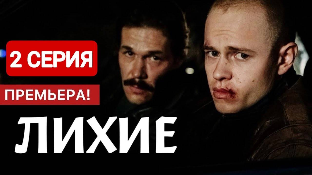 Лихие 1 сезон 2 серия