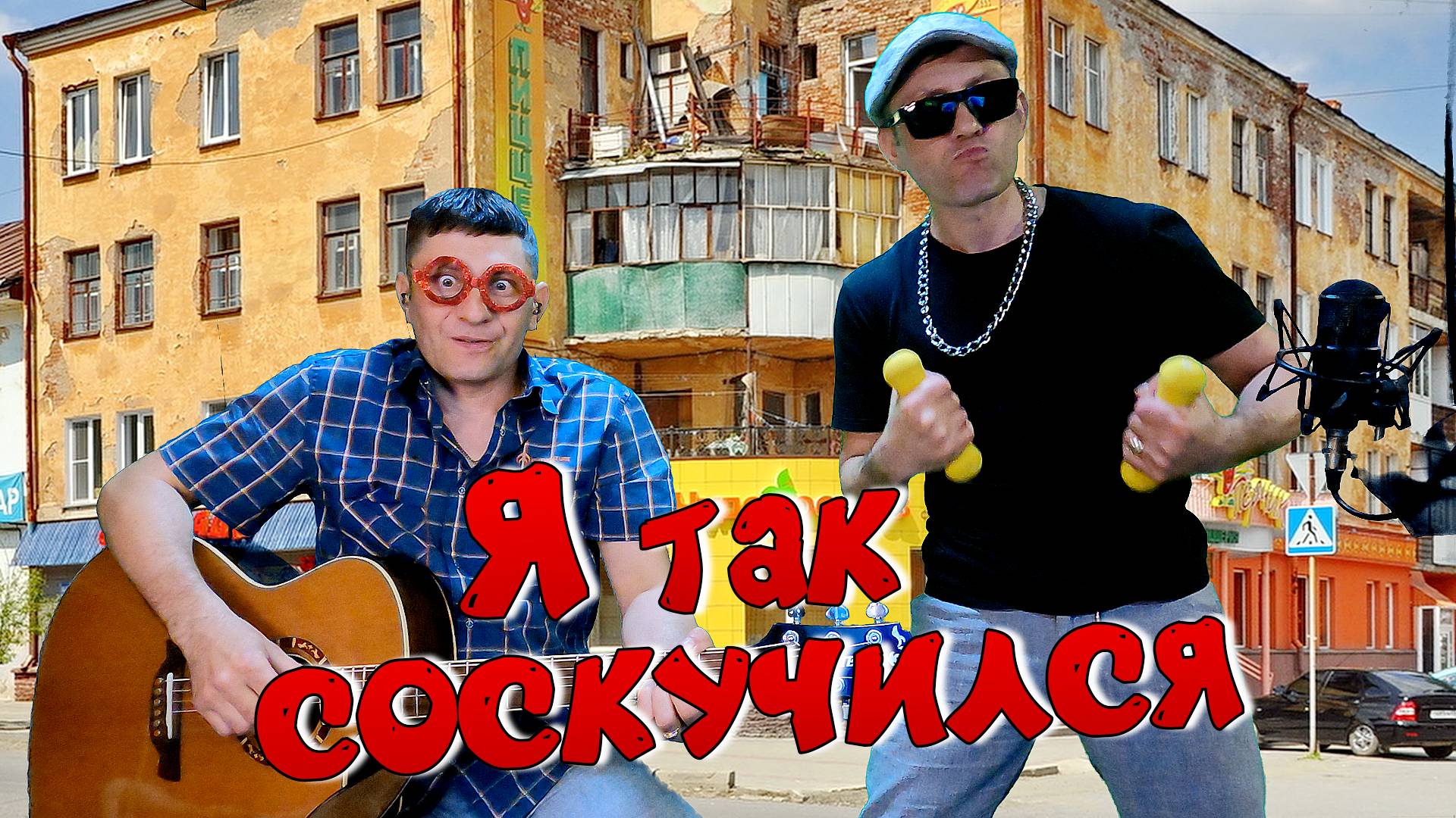 🎸 "Я ТАК СОСКУЧИЛСЯ" (гр. Порнофильмы")  Ботаник на гитаре и блатной качок