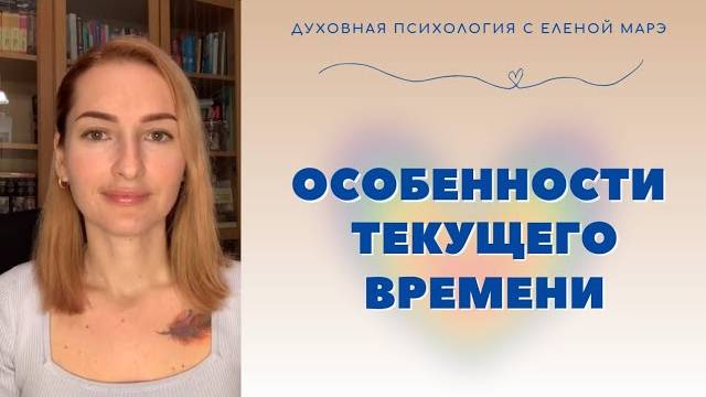 Особенности текущего времени.