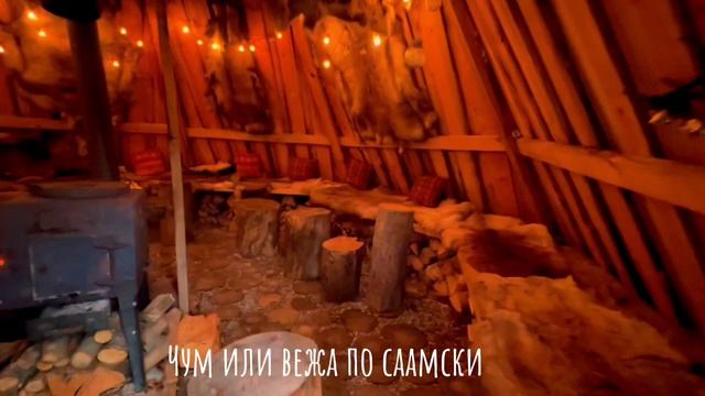 Мурманская область, деревня Саамов