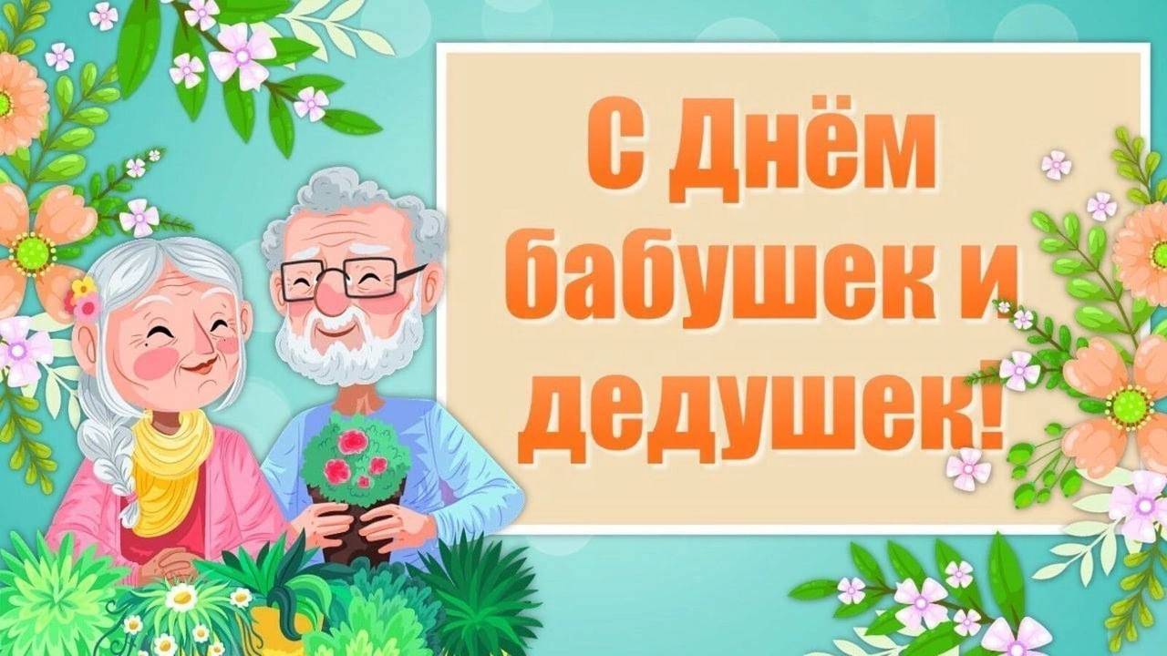 28 октября -День Бабушек и Дедушек.