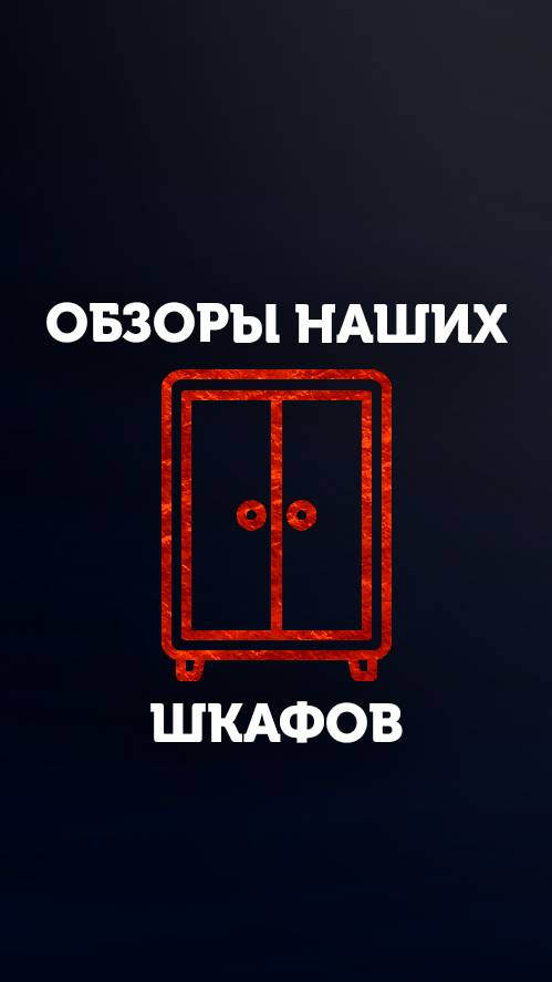 Обзор удобных шкафов