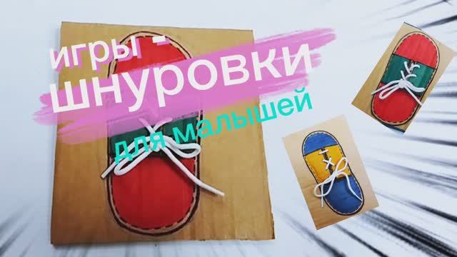 Игры - шнуровка для малышей. Развивающая поделки для малышей.